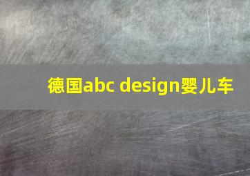 德国abc design婴儿车